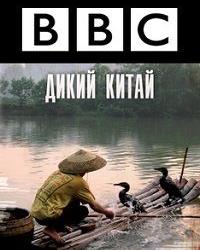 BBC: Дикий Китай (2008) смотреть онлайн